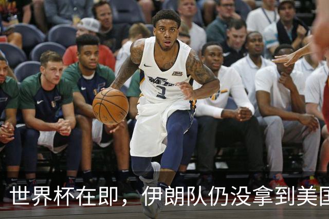 世界杯在即，伊朗队仍没拿到美国签证：将驻扎墨西哥，比赛当天跨境参赛，鲁比奥发声