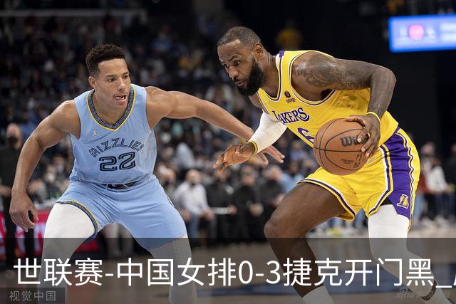 世联赛-中国女排0-3捷克开门黑 唐欣空砍18分吴梦洁伤停