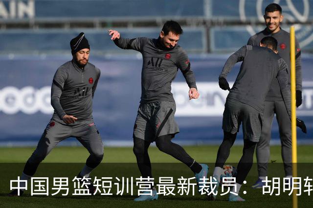 中国男篮短训营最新裁员：胡明轩李悦州等5人离队 杨瀚森8日归队