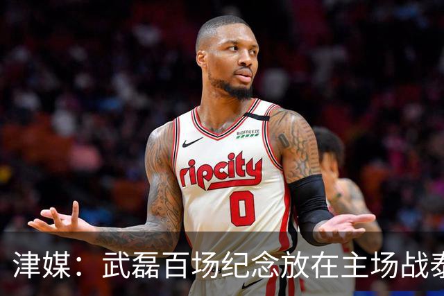津媒：武磊百场纪念放在主场战泰国时进行，今晚是否出战不确定