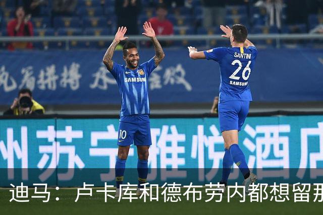 迪马：卢卡库和德布劳内都想留那不勒斯，这会让阿莱格里感到高兴