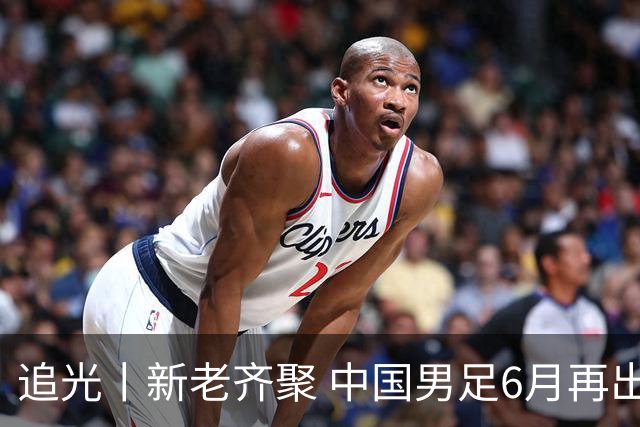 追光丨新老齐聚 中国男足6月再出征