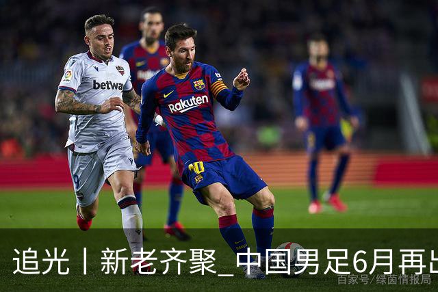 追光丨新老齐聚 中国男足6月再出征