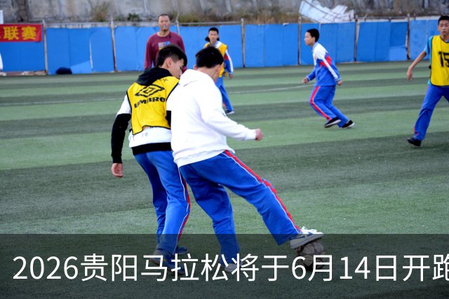 2026贵阳马拉松将于6月14日开跑 报名人数创新高