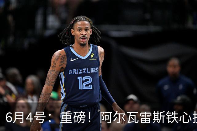 6月4号：重磅！阿尔瓦雷斯铁心投巴萨，1亿天价报价却遭西甲财政‘紧箍咒’锁死？